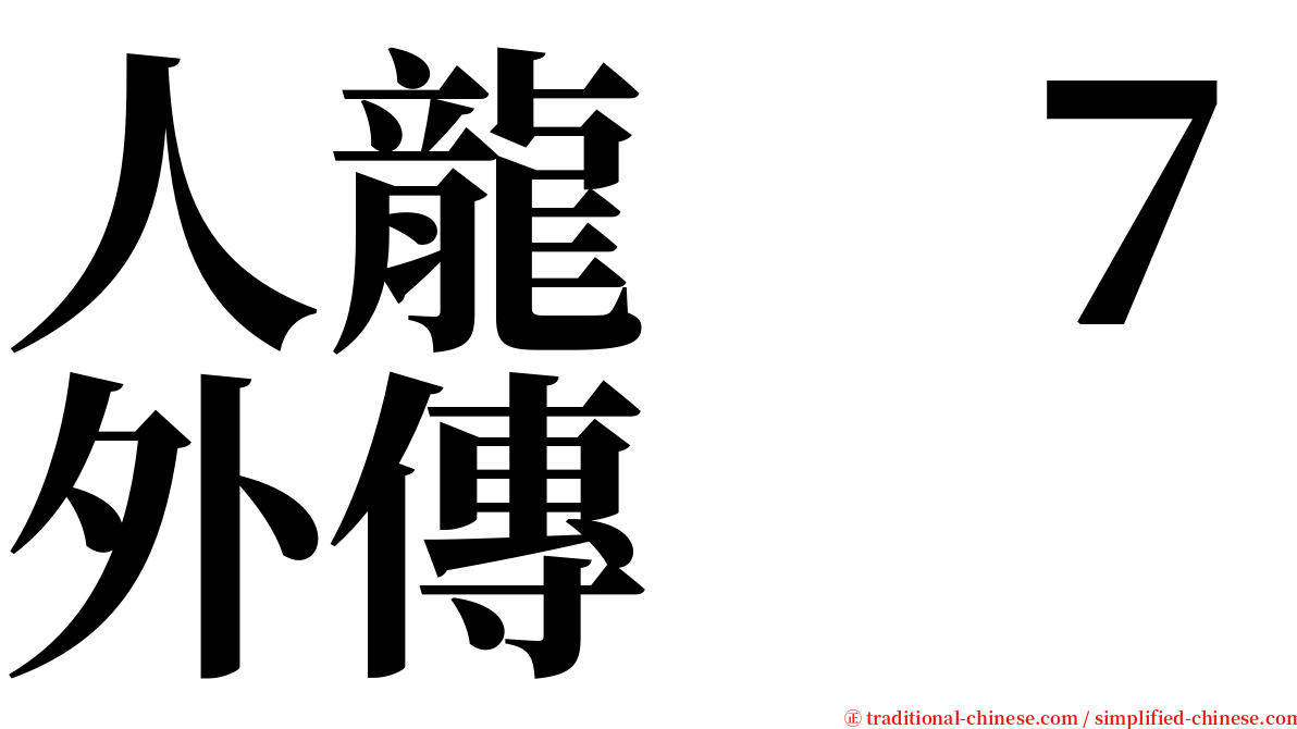 人龍　７外傳 serif font